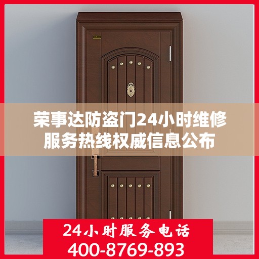 荣事达防盗门24小时维修服务热线权威信息公布