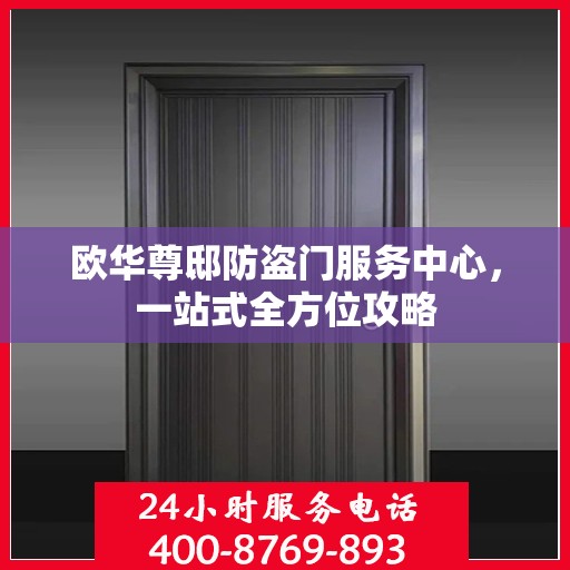 欧华尊邸防盗门服务中心，一站式全方位攻略