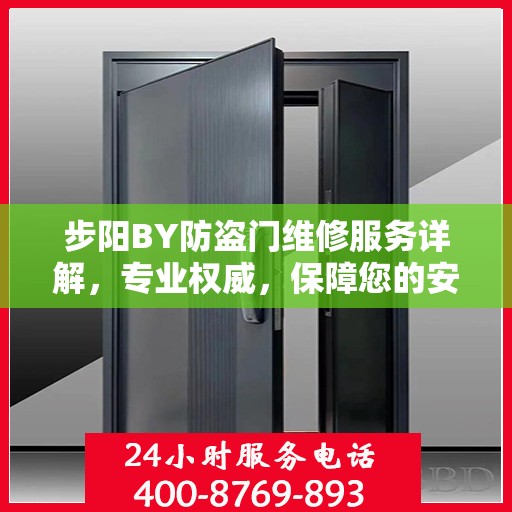 步阳BY防盗门维修服务详解，专业权威，保障您的安全门户