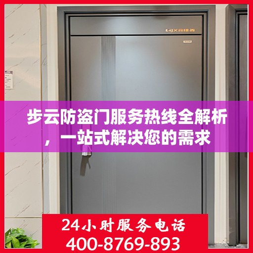 步云防盗门服务热线全解析，一站式解决您的需求