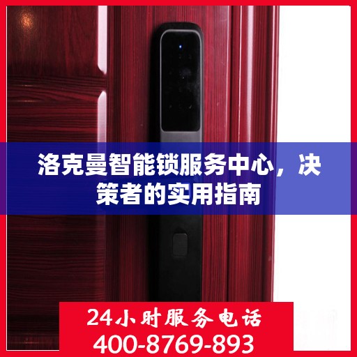 洛克曼智能锁服务中心，决策者的实用指南