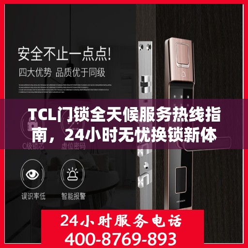 TCL门锁全天候服务热线指南，24小时无忧换锁新体验
