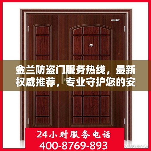 金兰防盗门服务热线，最新权威推荐，专业守护您的安全门户