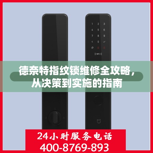 德奈特指纹锁维修全攻略，从决策到实施的指南