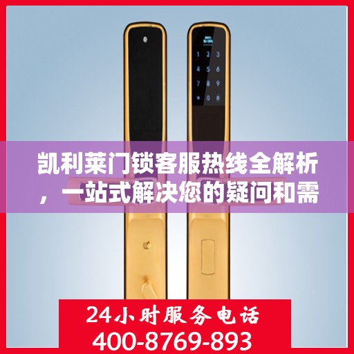 凯利莱门锁客服热线全解析，一站式解决您的疑问和需求
