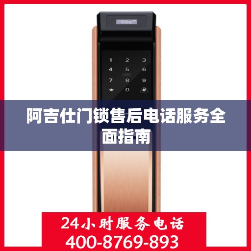 阿吉仕门锁售后电话服务全面指南