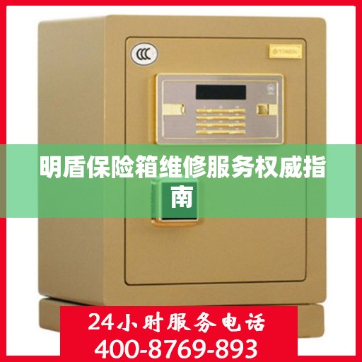 明盾保险箱维修服务权威指南