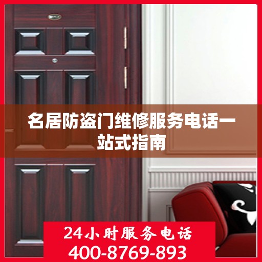 名居防盗门维修服务电话一站式指南