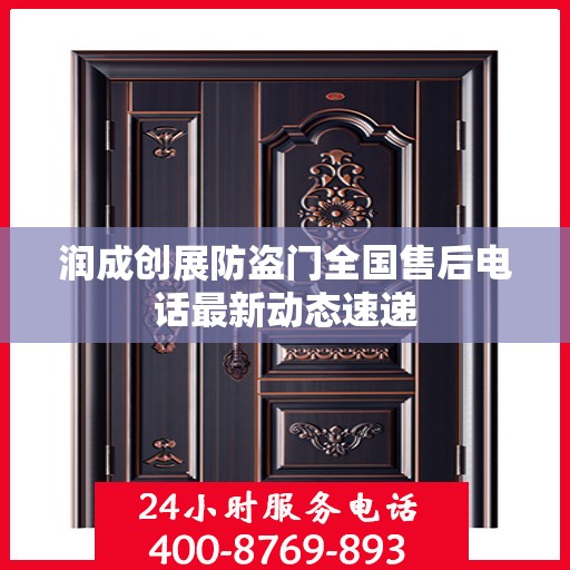 润成创展防盗门全国售后电话最新动态速递
