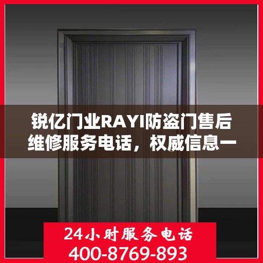 锐亿门业RAYI防盗门售后维修服务电话，权威信息一览