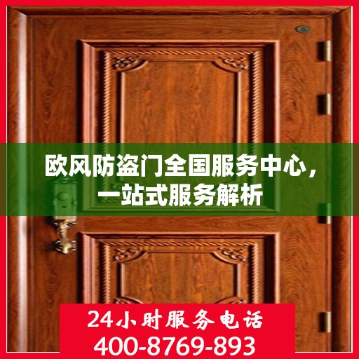 欧风防盗门全国服务中心，一站式服务解析
