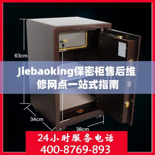 Jiebaoking保密柜售后维修网点一站式指南