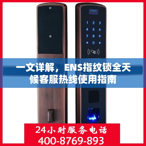 一文详解，ENS指纹锁全天候客服热线使用指南
