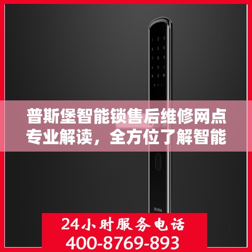 普斯堡智能锁售后维修网点专业解读，全方位了解智能锁维修保障服务