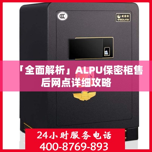 「全面解析」ALPU保密柜售后网点详细攻略