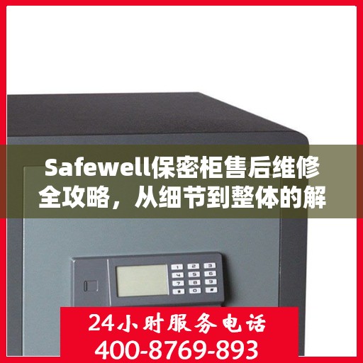 Safewell保密柜售后维修全攻略，从细节到整体的解决方案