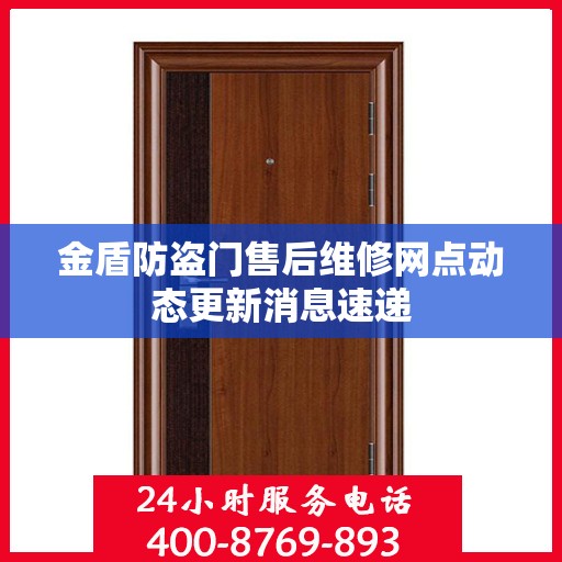 金盾防盗门售后维修网点动态更新消息速递