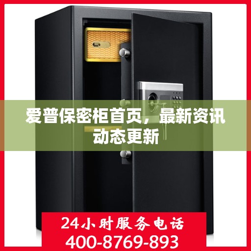 爱普保密柜首页，最新资讯动态更新