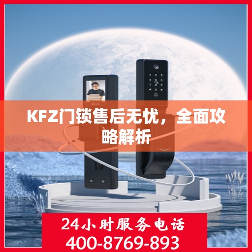 KFZ门锁售后无忧，全面攻略解析