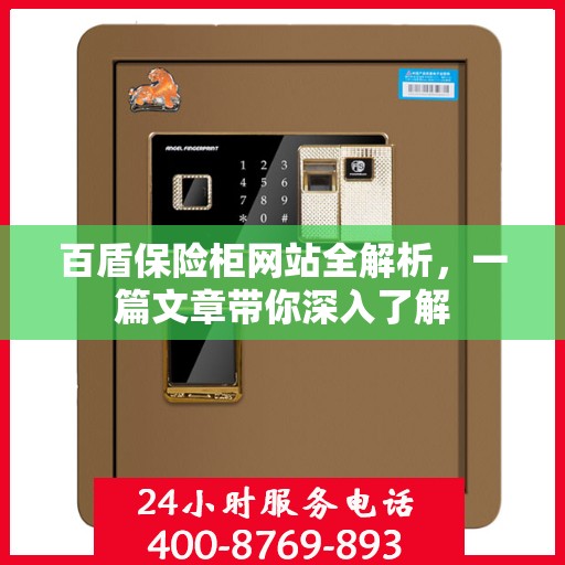 百盾保险柜网站全解析，一篇文章带你深入了解