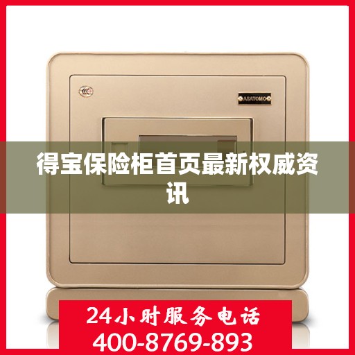 得宝保险柜首页最新权威资讯