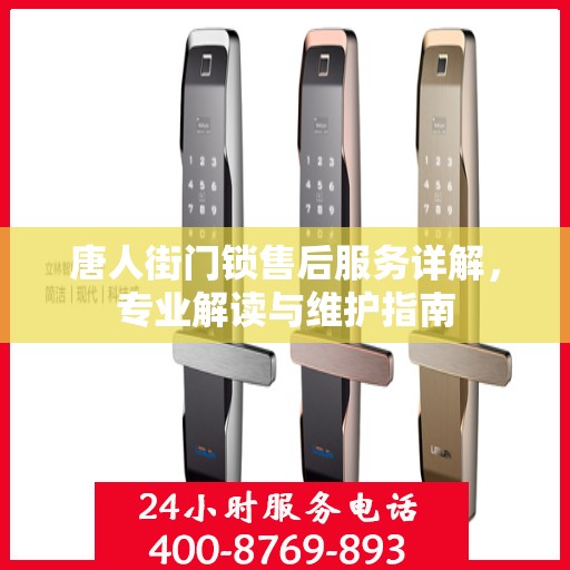唐人街门锁售后服务详解，专业解读与维护指南