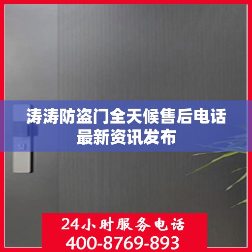 涛涛防盗门全天候售后电话最新资讯发布