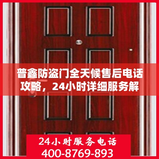 普鑫防盗门全天候售后电话攻略，24小时详细服务解析