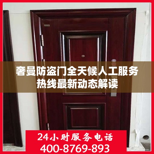 奢曼防盗门全天候人工服务热线最新动态解读