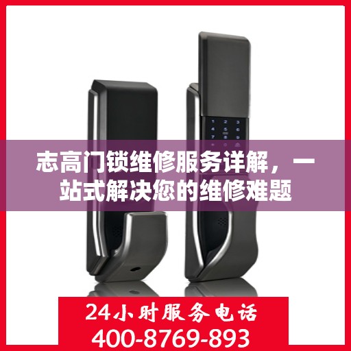 志高门锁维修服务详解，一站式解决您的维修难题