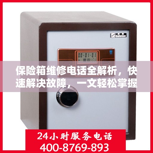 保险箱维修电话全解析，快速解决故障，一文轻松掌握
