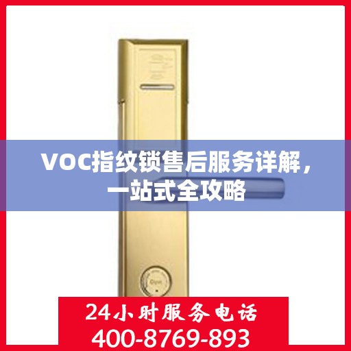VOC指纹锁售后服务详解，一站式全攻略