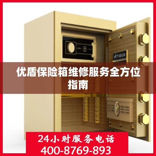 优盾保险箱维修服务全方位指南
