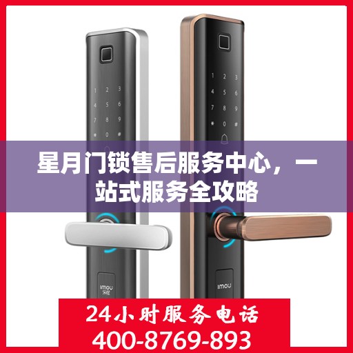 星月门锁售后服务中心，一站式服务全攻略
