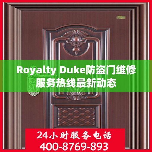 Royalty Duke防盗门维修服务热线最新动态