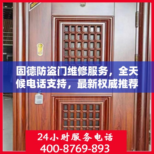 固德防盗门维修服务，全天候电话支持，最新权威推荐为您护航