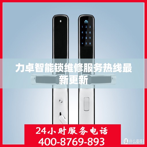 力卓智能锁维修服务热线最新更新