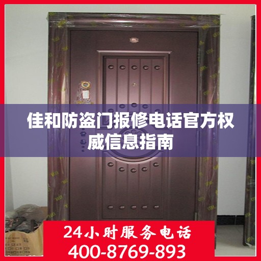 佳和防盗门报修电话官方权威信息指南