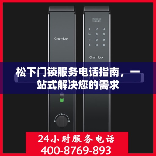 松下门锁服务电话指南，一站式解决您的需求