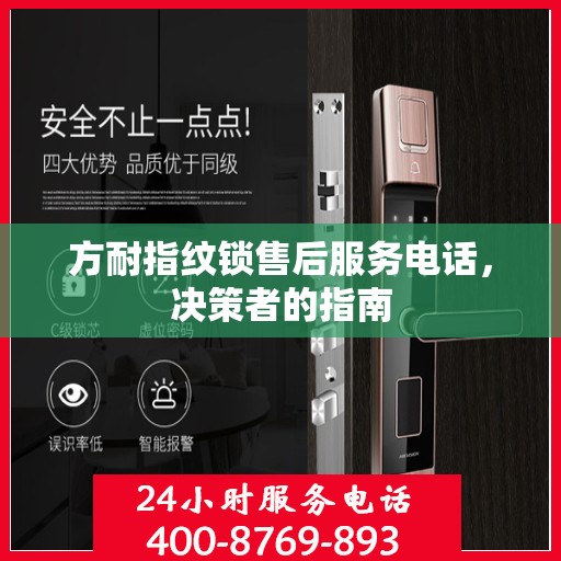 方耐指纹锁售后服务电话，决策者的指南