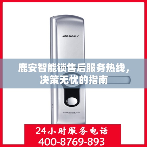 鹿安智能锁售后服务热线，决策无忧的指南