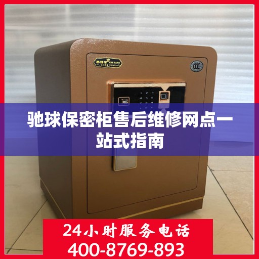 驰球保密柜售后维修网点一站式指南