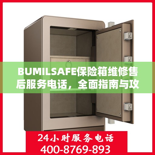 BUMILSAFE保险箱维修售后服务电话，全面指南与攻略