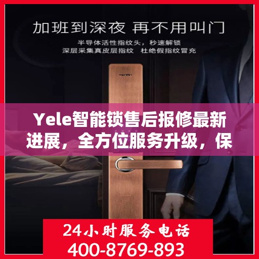 Yele智能锁售后报修最新进展，全方位服务升级，保障用户权益全面更新