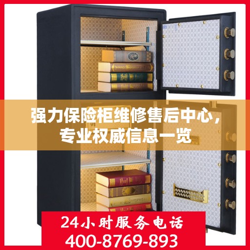 强力保险柜维修售后中心，专业权威信息一览