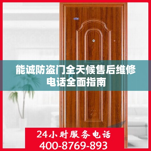能诚防盗门全天候售后维修电话全面指南