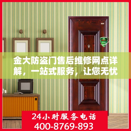 金大防盗门售后维修网点详解，一站式服务，让您无忧！