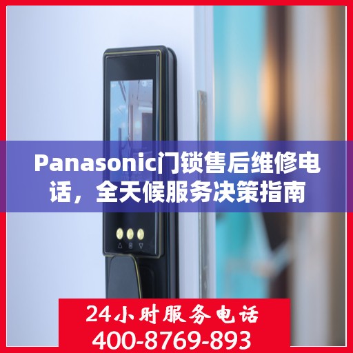 Panasonic门锁售后维修电话，全天候服务决策指南