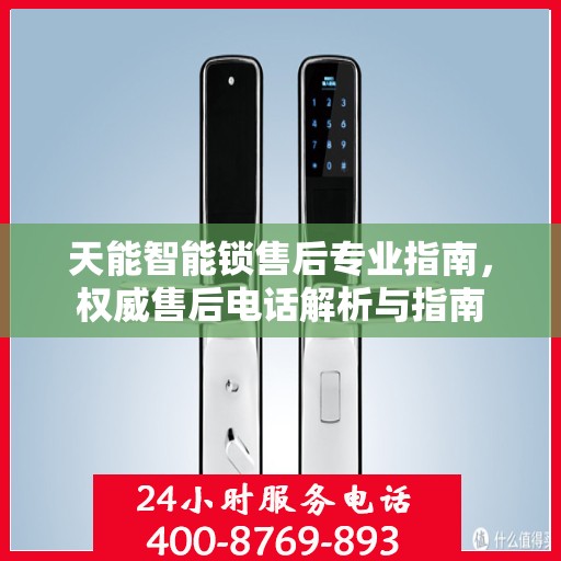天能智能锁售后专业指南，权威售后电话解析与指南