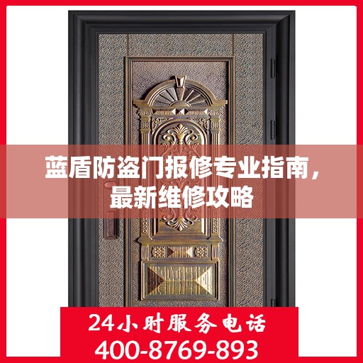 蓝盾防盗门报修专业指南，最新维修攻略
